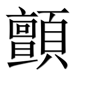 Иероглиф 顫
