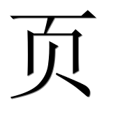 Иероглиф 页