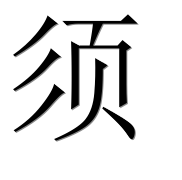 Иероглиф 须