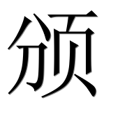 Иероглиф 颁