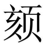 Иероглиф 颏