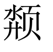 Иероглиф 颒