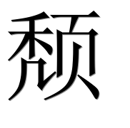 Иероглиф 颓