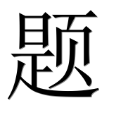Иероглиф 题