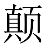 Иероглиф 颠