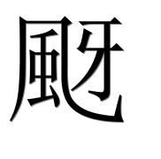 Иероглиф 颬