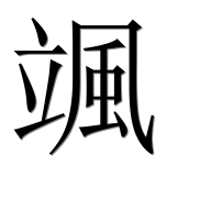 Иероглиф 颯