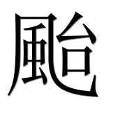 Иероглиф 颱