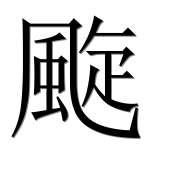 Иероглиф 颴