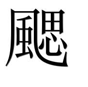 Иероглиф 颸
