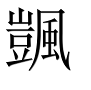 Иероглиф 颽