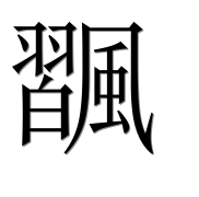 Иероглиф 飁