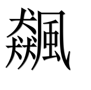 Иероглиф 飆