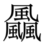 Иероглиф 飍