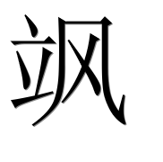 Иероглиф 飒