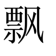 Иероглиф 飘