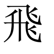Иероглиф 飛
