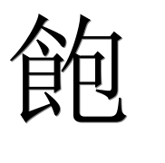 Иероглиф 飽