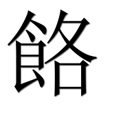 Иероглиф 餎