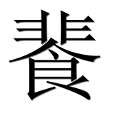 Иероглиф 餥