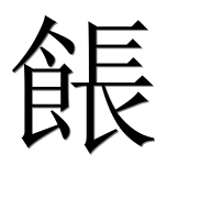 Иероглиф 餦