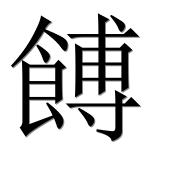 Иероглиф 餺