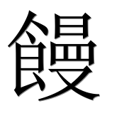 Иероглиф 饅