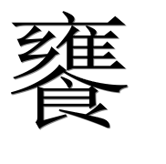 Иероглиф 饔
