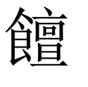 Иероглиф 饘