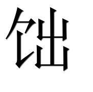 Иероглиф 饳