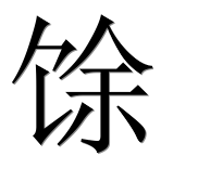 Иероглиф 馀