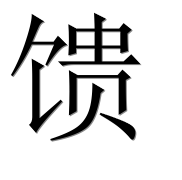 Иероглиф 馈