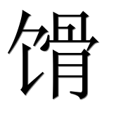 Иероглиф 馉