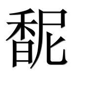 Иероглиф 馜
