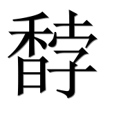 Иероглиф 馞