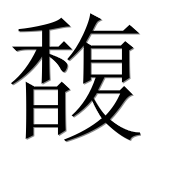 Иероглиф 馥