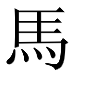 Иероглиф 馬