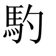 Иероглиф 馰