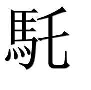 Иероглиф 馲