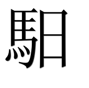 Иероглиф 馹