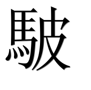 Иероглиф 駊