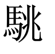 Иероглиф 駣