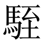 Иероглиф 駤