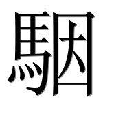 Иероглиф 駰