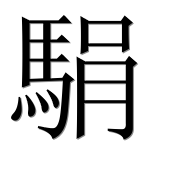 Иероглиф 駽