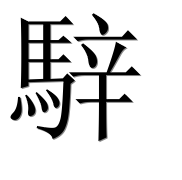Иероглиф 騂