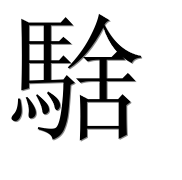 Иероглиф 騇