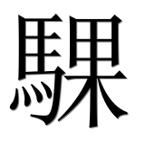 Иероглиф 騍