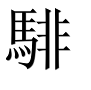 Иероглиф 騑