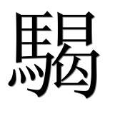 Иероглиф 騔